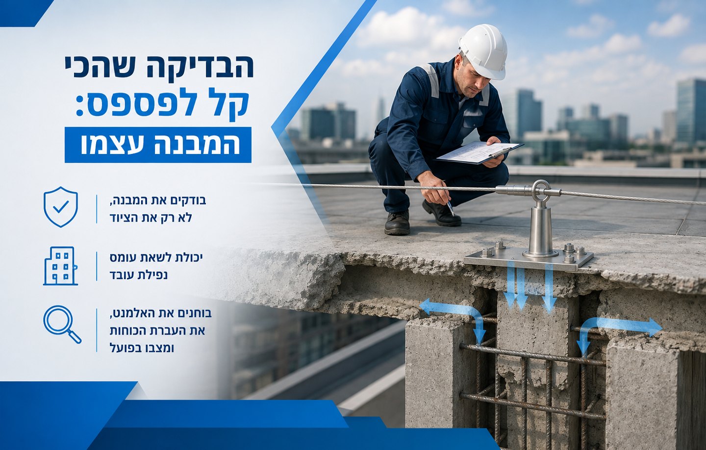 הבדיקה שהכי קל לפספס - בודקים את המבנה ולא רק את הציוד בקו חיים על גג, ב.ר.נ. הנדסה