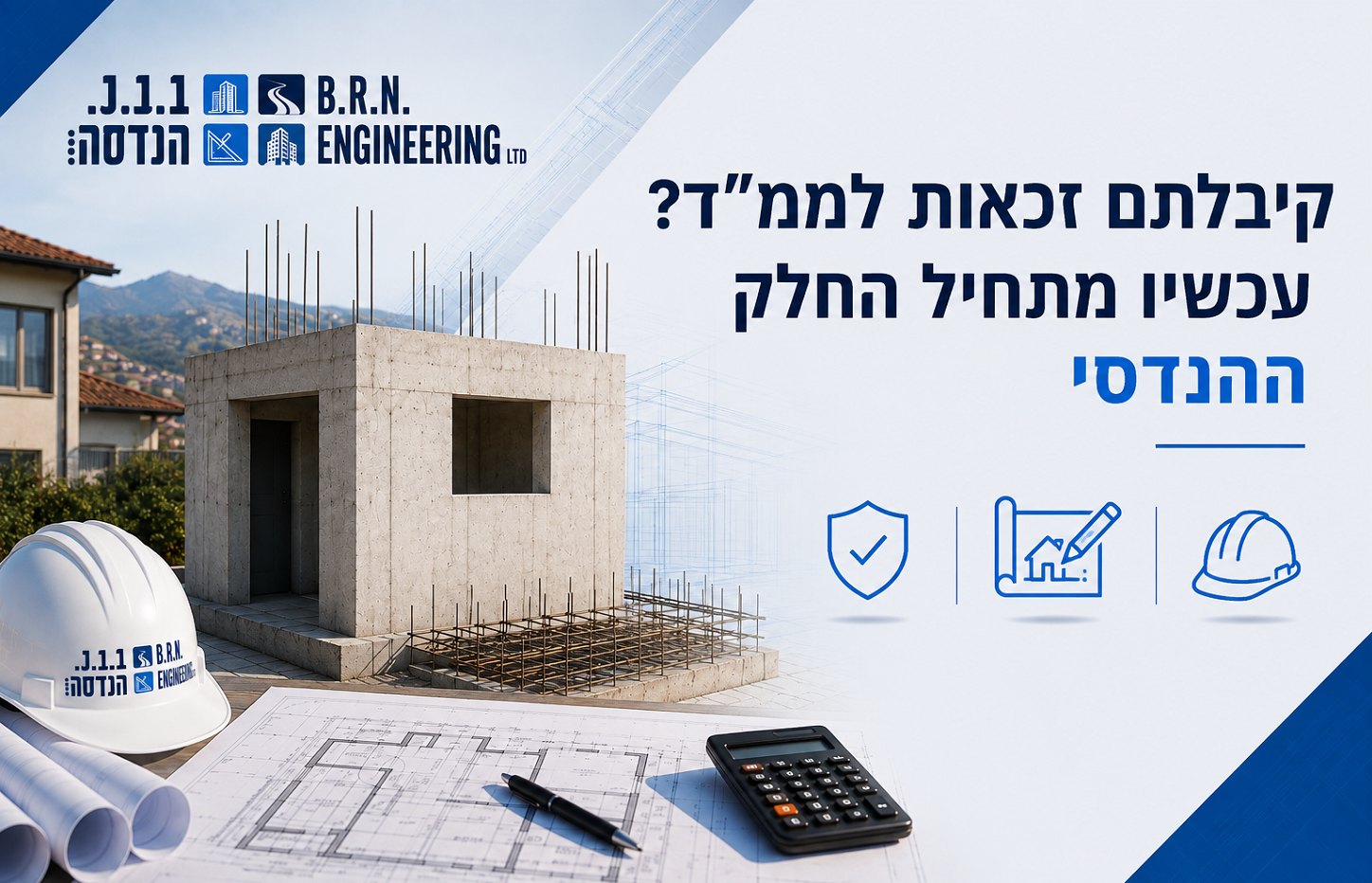קיבלתם זכאות לממ"ד? עכשיו מתחיל החלק ההנדסי - ב.ר.נ. הנדסה