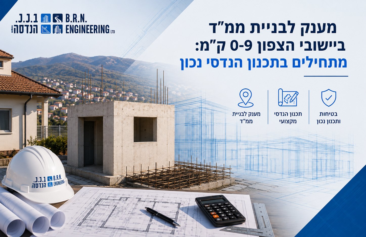 מענק לבניית ממ"ד ביישובי הצפון 0-9 ק"מ - ב.ר.נ. הנדסה