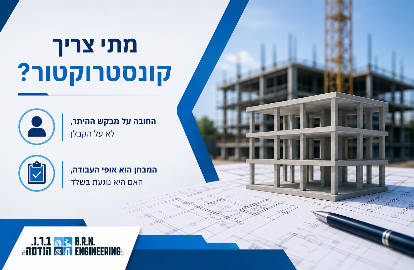מתי צריך קונסטרוקטור - החובה מוטלת על מבקש ההיתר והמבחן הוא אופי העבודה, ב.ר.נ. הנדסה